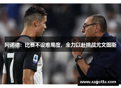 阿诺德：比赛不设难易度，全力以赴挑战尤文图斯