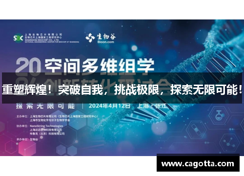 重塑辉煌！突破自我，挑战极限，探索无限可能！