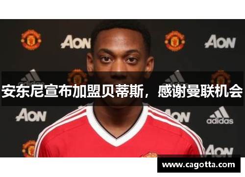 安东尼宣布加盟贝蒂斯，感谢曼联机会